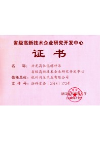 省级高新技术企业研究开发中心证书